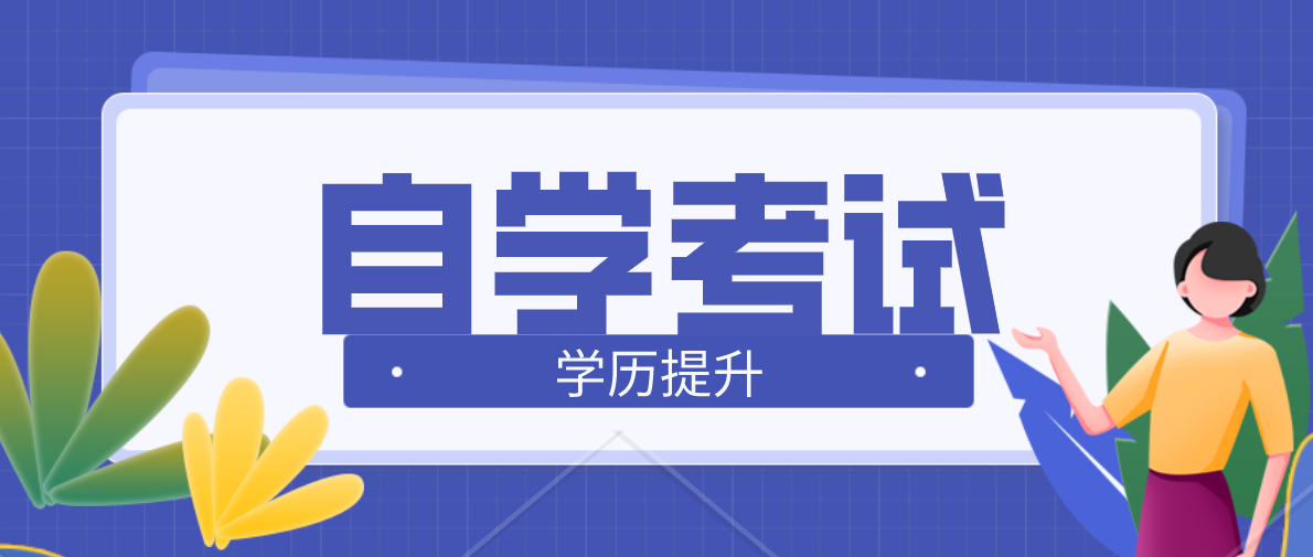 初中學歷怎么自學自考本科？初中學歷怎么自考本科？