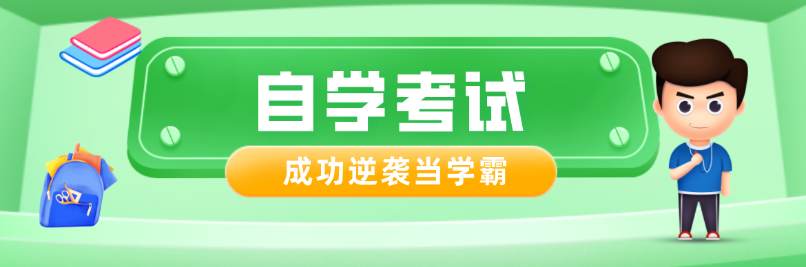 自考生如何在家自學？自考復習有什么需要注意？