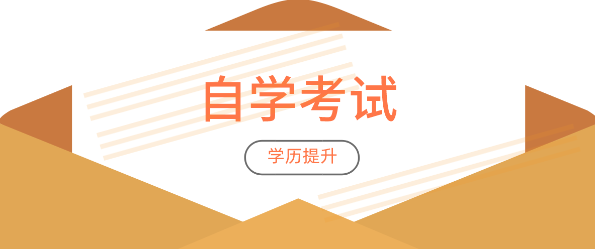 成人自考有哪些熱門專業?怎么選擇專業和院校呢?