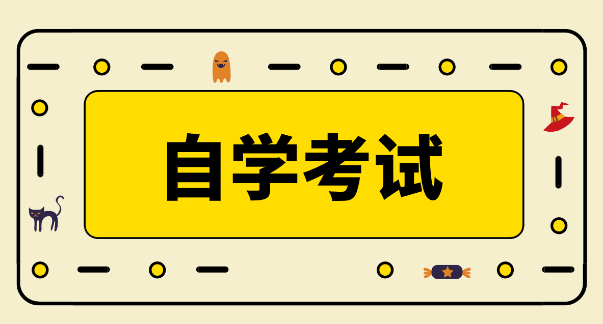 全日制自考本科含金量怎么樣？你知道嗎？