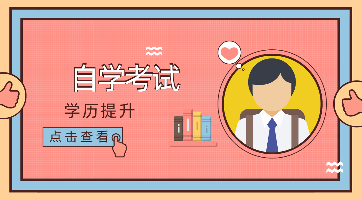 自考申請畢業(yè)完整流程是什么樣的呢？