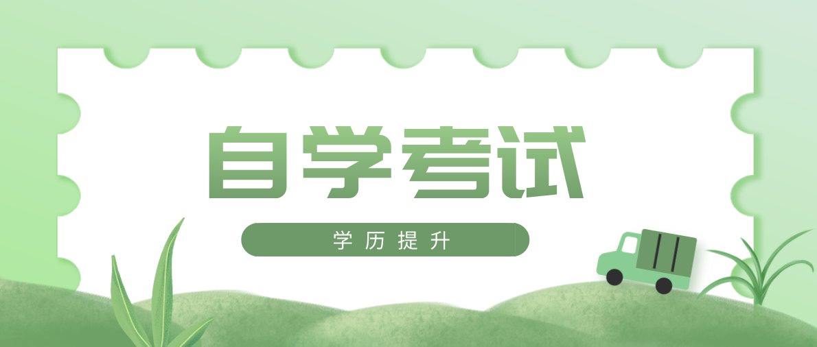 自考學位證申請條件有哪些？申請自考學位證條件是什么？