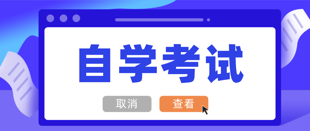 自考學歷一般多少費用？自考需要多少錢？