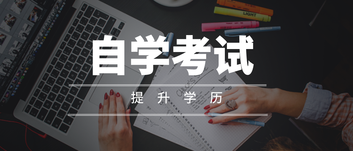 自考本科學(xué)歷好就業(yè)嗎？你清楚嗎？
