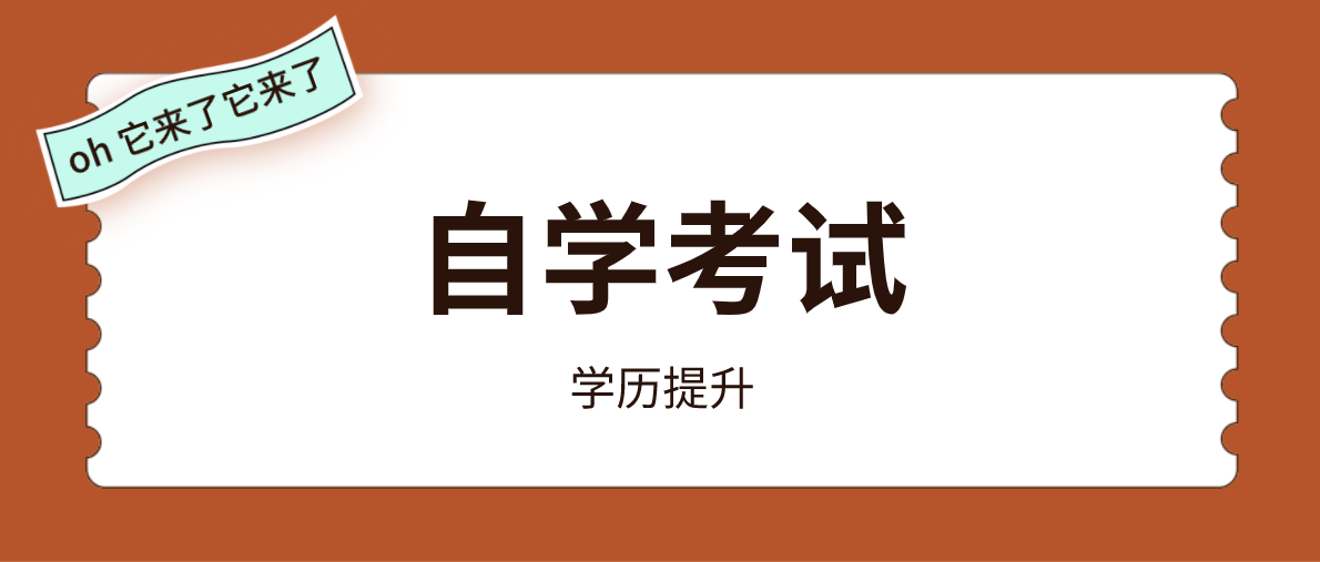 自考最容易過的專業有哪些？自考哪些專業容易過？