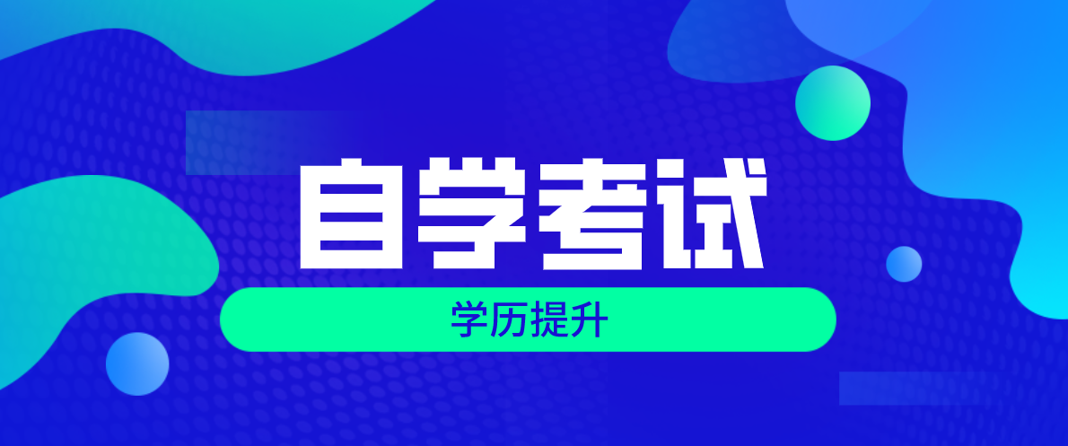 自考應(yīng)該先報(bào)考專(zhuān)業(yè)課還是公共課？什么專(zhuān)業(yè)值得報(bào)考？