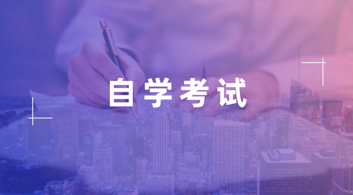 臨近自考考試有哪些復(fù)習(xí)小技巧？