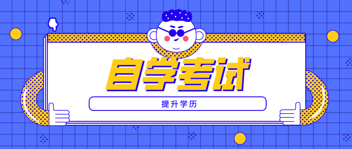 小學(xué)學(xué)歷怎么自考專科？小學(xué)學(xué)歷可以自考專科嗎？