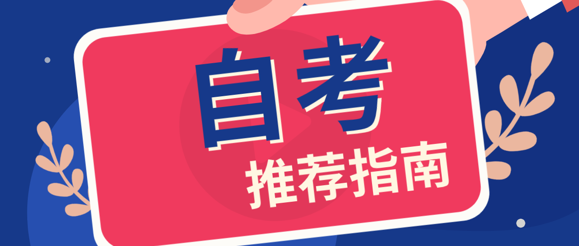 初中學(xué)歷自考哪個(gè)專業(yè)好？你知道嗎？