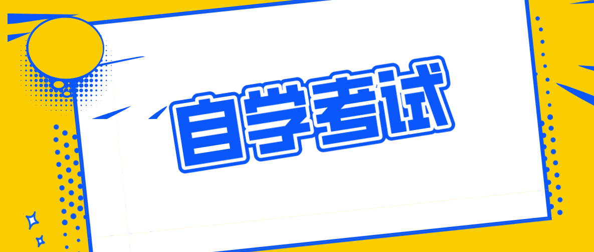 自考工商管理專業怎么樣？工商管理專業好不好？