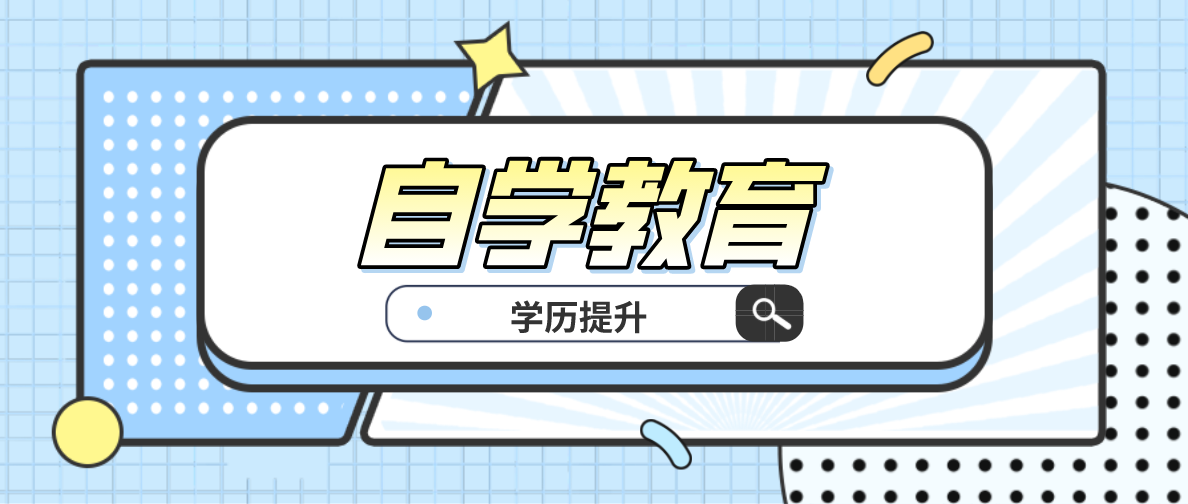 哪些深圳自考專業容易通過？深圳自考哪些專業容易通過？