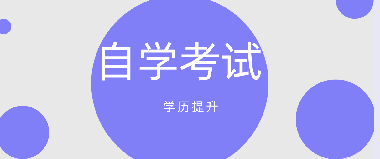 初中學歷自考大專難嗎？有哪些用處？