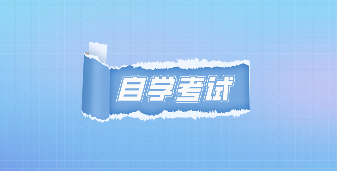 大專自考本科需要哪些條件？自考大專本科需要什么條件？