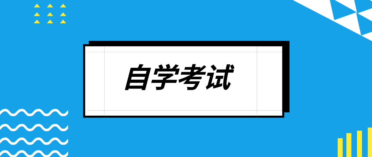 自考大專與成考高升專專業(yè)有哪些？你知道嗎？