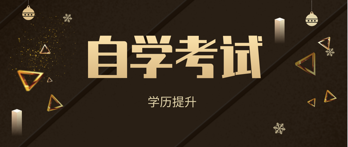 自考《思修》公共課高頻考點有什么？