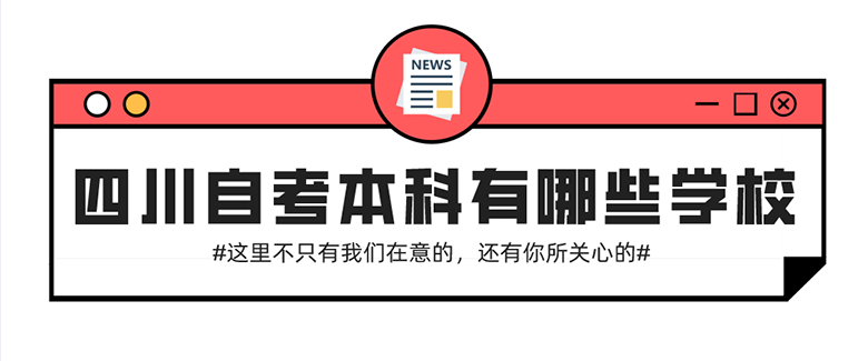 四川自考本科有哪些學校