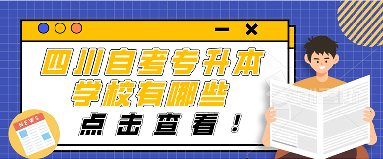 四川自考專升本學校有哪些？