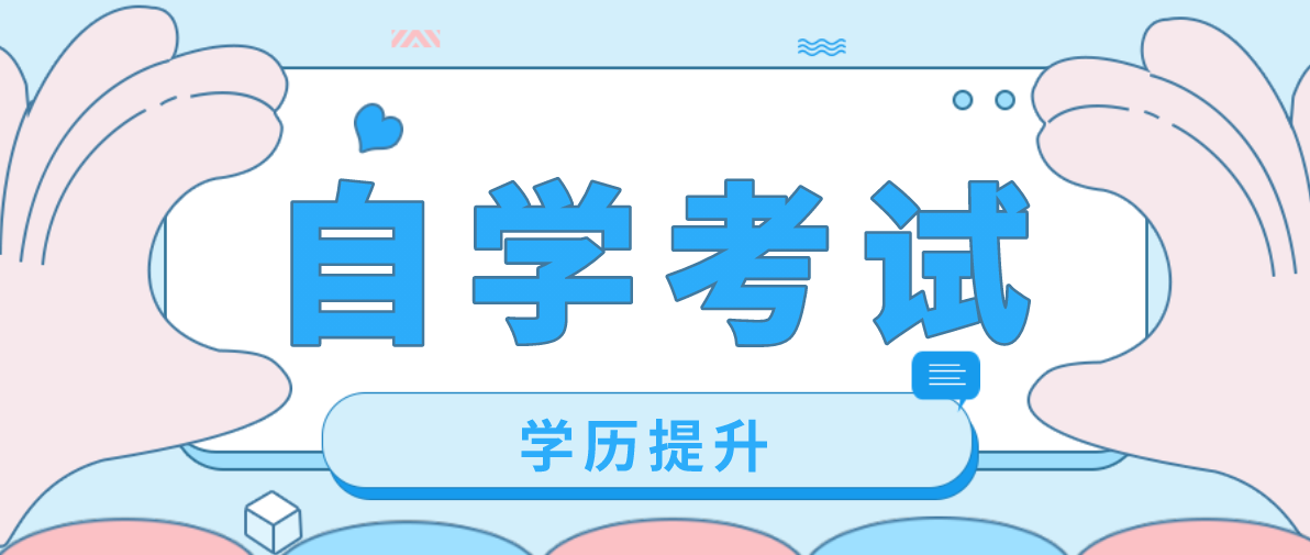 自考學會做計劃，如何做自考的“時間管理大師”！