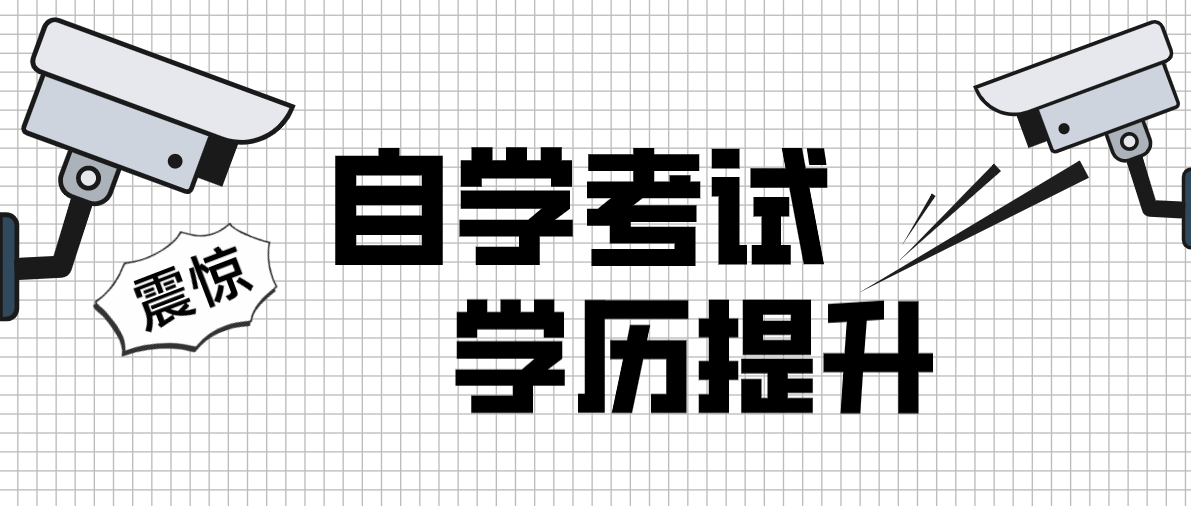 自考雷區有哪些？如何避開自考雷區？