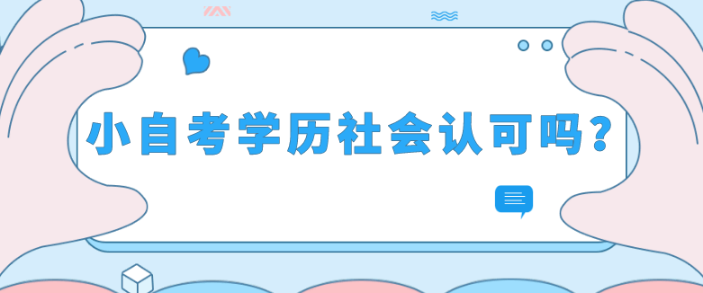 小自考學(xué)歷社會認(rèn)可嗎？