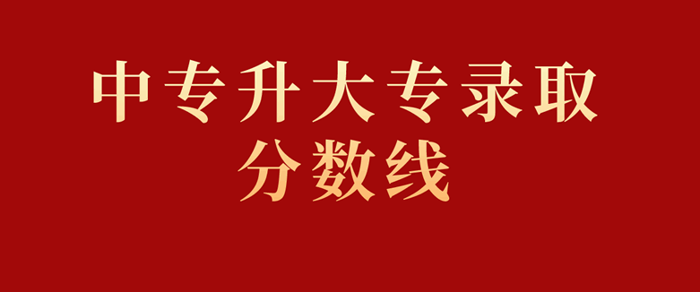 中專升大專錄取分數(shù)線