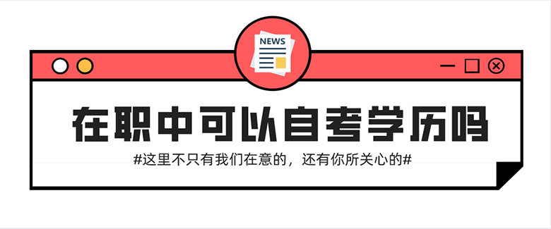 在職中可以自考學歷嗎？