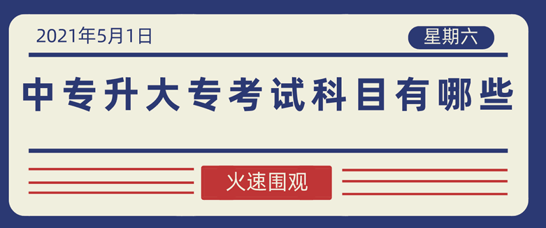 中專升大專考試科目有哪些？