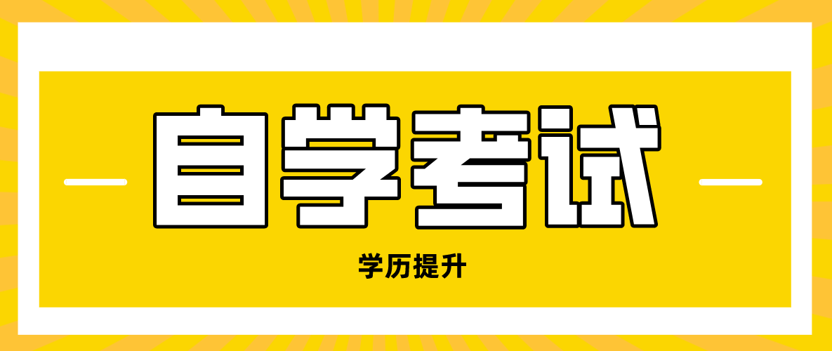 自考如何提高自學效率？自考怎樣學習？