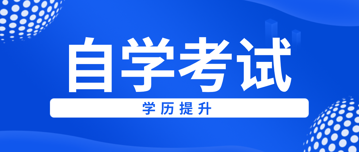 自考本科經濟學專業院校有哪些？