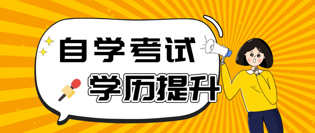 南京財(cái)經(jīng)大學(xué)自考本科專業(yè)有哪些？自考南京財(cái)經(jīng)本科科目有哪些？