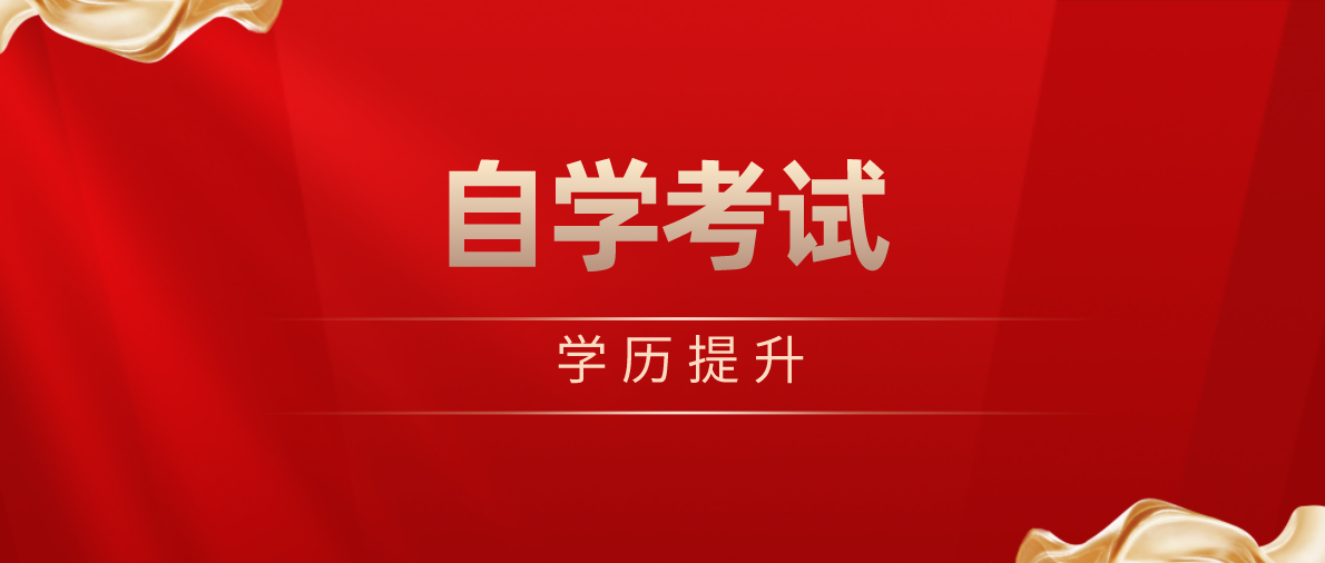 自考本科需要什么學(xué)歷才能報(bào)考呢？