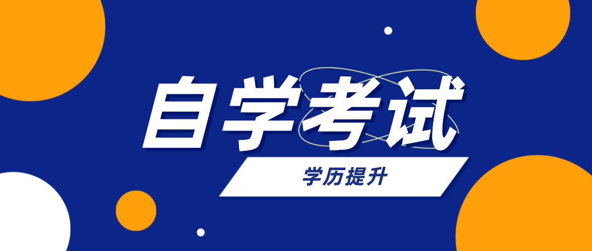 高中升本科自考難不難？需要幾年？
