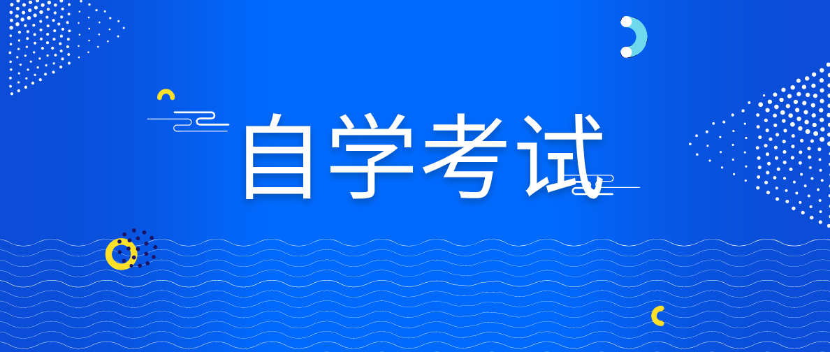 如何更好的規(guī)劃自考學習計劃？