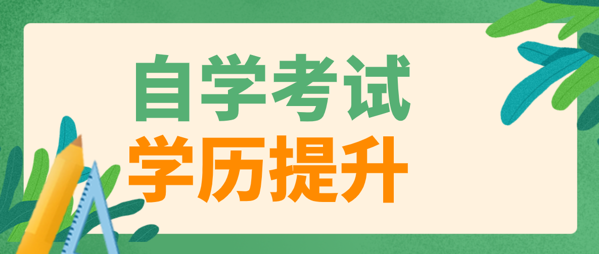 初中學(xué)歷是否可以自考？初中學(xué)歷可以報(bào)考嗎？