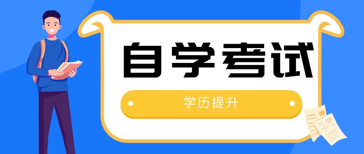 自考本科報名流程是什么？流程是怎么樣的？