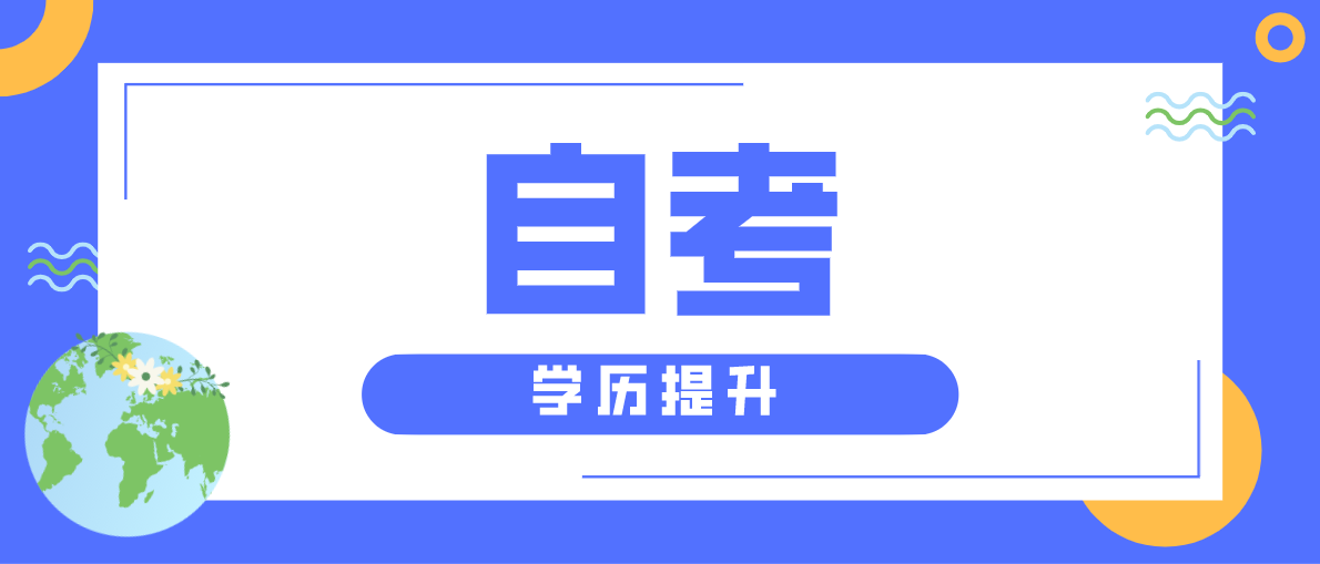 自考裸考大神都是怎么過的呢？