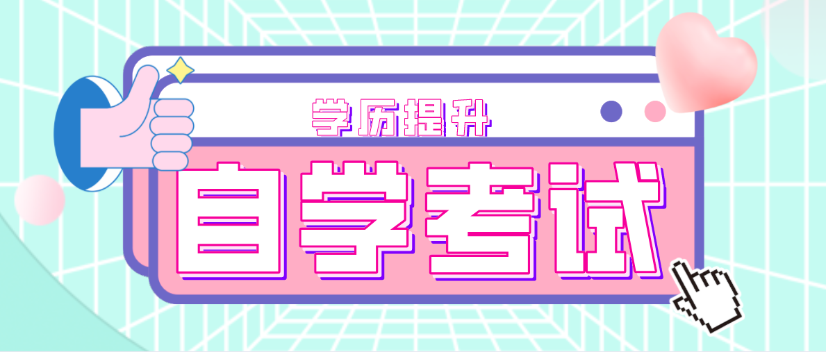 專科自考怎么報名，考試時間什么時候？