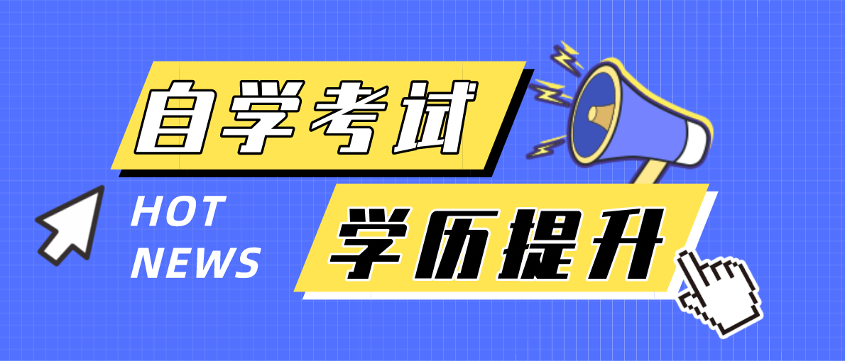 本科自考與函授有什么區別？含金量高哪個高？