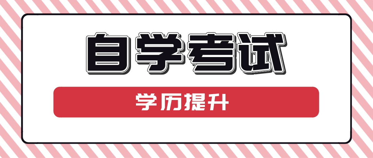 自考本科含金量高不高？跟成考的區(qū)別是什么？
