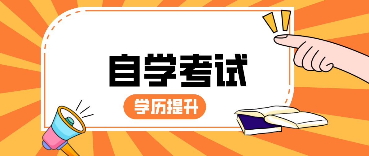 自考高升本條件有哪些？條件是什么？