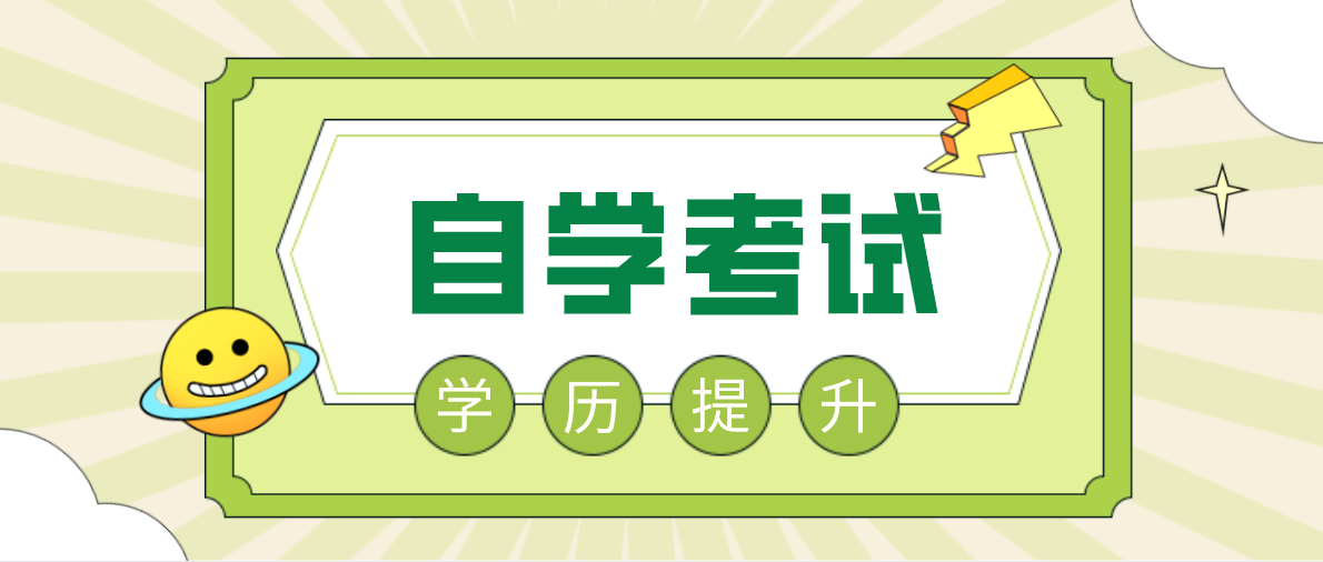 大專自考怎么報名？流程是什么？