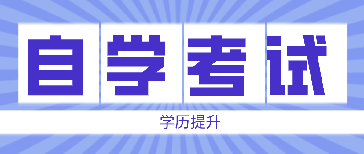 自考專科和全日制專科有什么區別？區別在哪里？