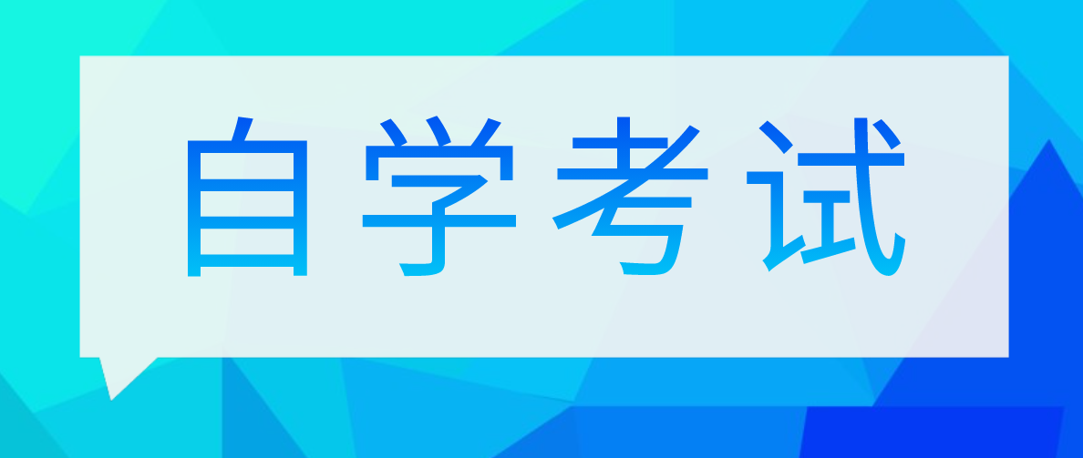 低學歷自考，要選什么樣的專業？