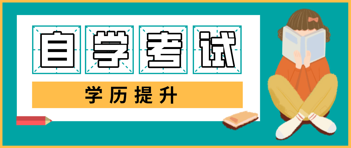 成人自考本科科目這么多學不過來，應該怎么辦？