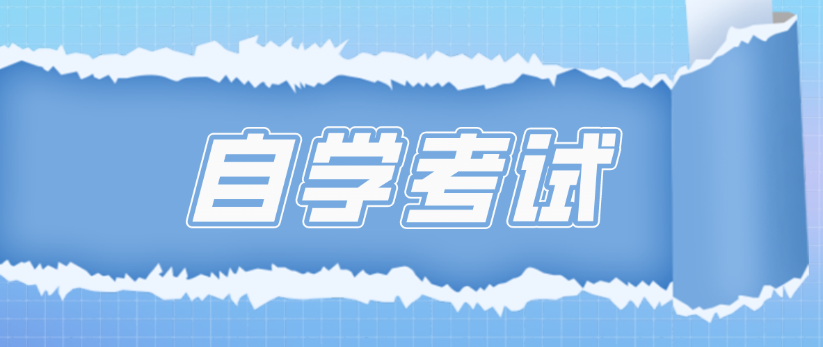 初中學(xué)歷可以報(bào)名自考本科嗎？