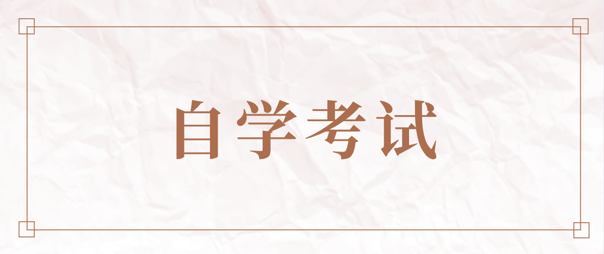 全日制自考本科是屬于什么學(xué)歷？