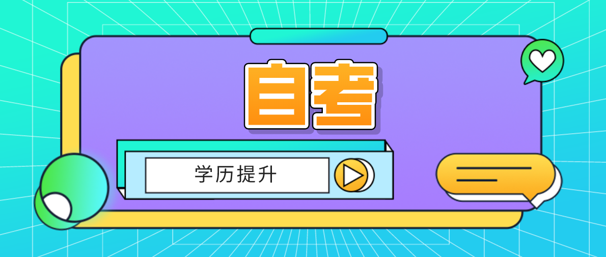 成人高考和自考哪個更好？成人高考無基礎(chǔ)能過嗎？