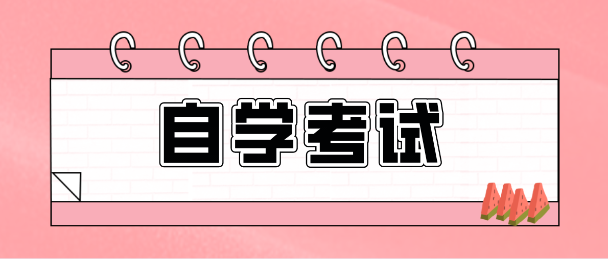 自考成人大專難嗎？如何學習呢？