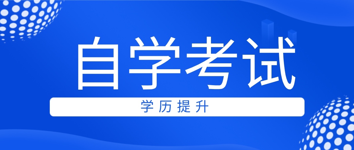 自考高升本考哪些科目？學費多少？
