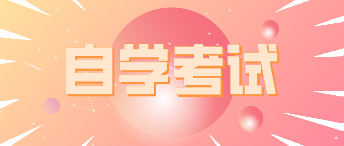 在讀專(zhuān)科生可以自考本科嗎